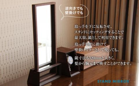 スタンドミラー(ウォールナット)