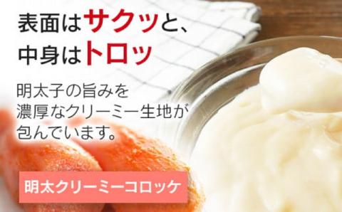 明太子屋がこだわった明太クリーミーコロッケ ×2袋　（株）海千