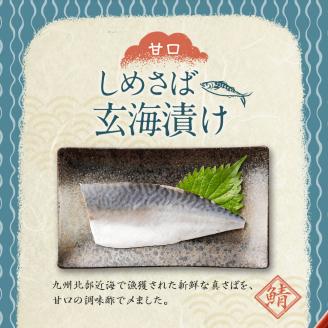 しめさば玄海漬け
