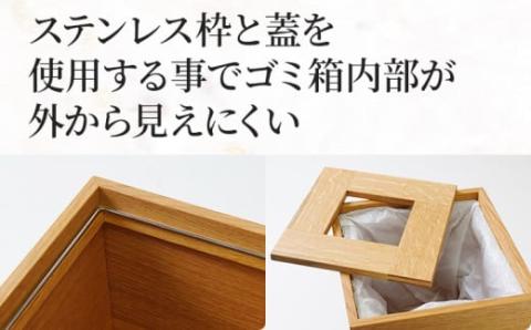 無垢材ゴミ箱（ダストボックス）オーク材  天然の無垢材
