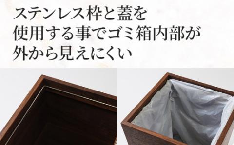 無垢材ゴミ箱（ダストボックス）ウォールナット材  天然の無垢材