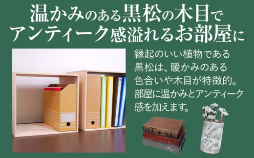 黒松ロの字シェルフ・ファイル