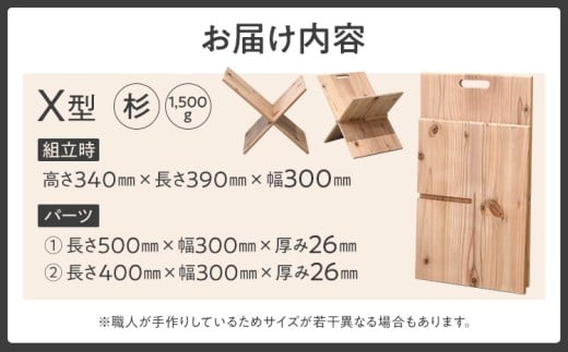 杉の鞄置き　Ｘ型