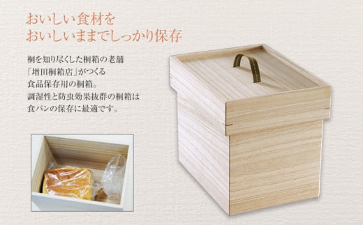 食品保存桐箱 食パン1.5斤用