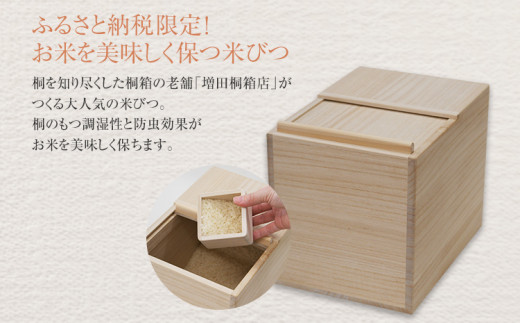 【ふるさと納税限定】オリジナル米びつ５Kg　（株）増田桐箱店