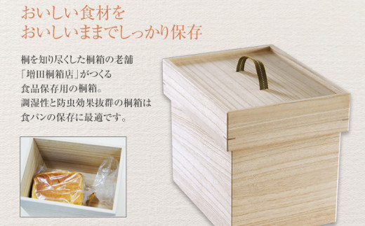 食品保存桐箱 食パン1.5斤用2個セット