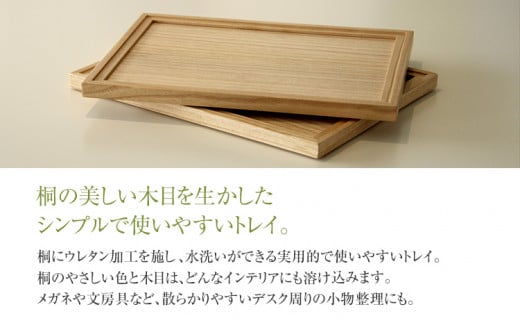 桐のトレイ 小 2個セット