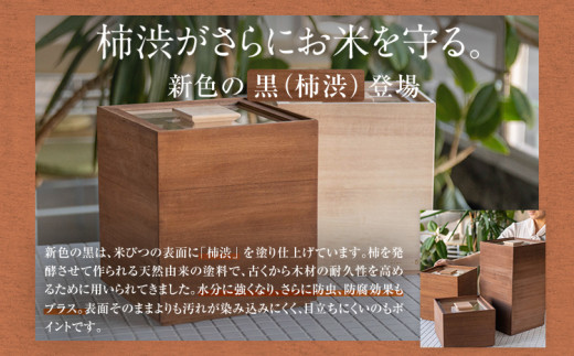 米びつ 黒（柿渋）10kgタイプ＜1合枡付き＞