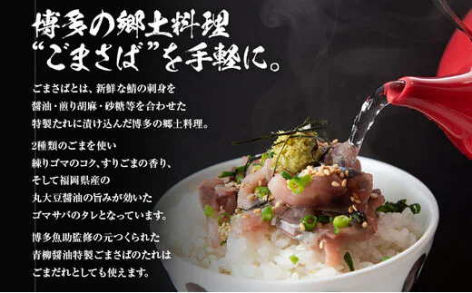 【青柳醤油】特製ごまさばのたれ　4本セット