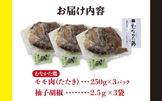 むなかた鶏モモ たたき風 250g×3
