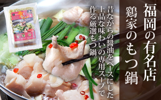 鶏家の一人鍋 もつ ３種セット