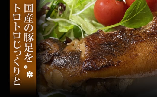 味付け豚足ハーフカット（10袋セット）