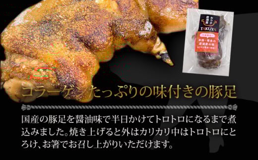 味付け豚足ハーフカット（8袋セット）