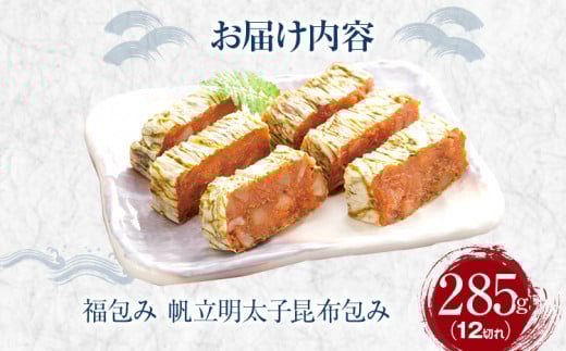 （帆立明太子昆布包み）福包み