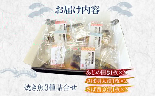 焼き魚3種詰合せ　（株）西昆