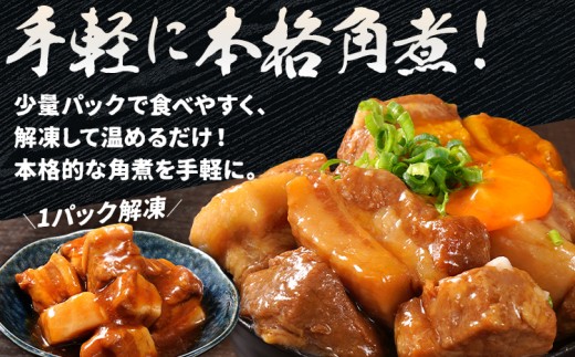  豚角煮セット1.12kg（280g×4パック）