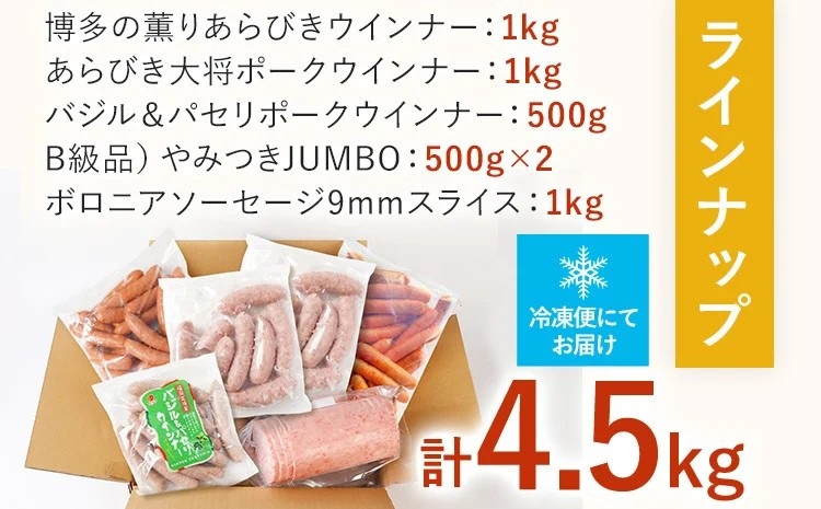 訳あり！特盛！ソーセージ食べ比べまんぷく福袋 合計4.5kg