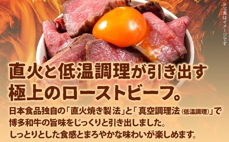 博多和牛直火焼きローストビーフ 約250g（250g×1本）