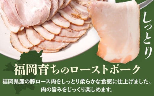 福岡県産豚ロースのローストポークスライス 合計600g