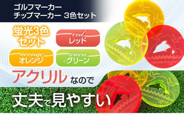 ドルフィン・イルカのアクリル製ゴルフマーカー チップマーカー（３枚セット）