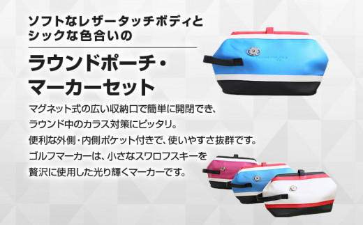 ラウンドポーチ・マーカーセット （ブルー）