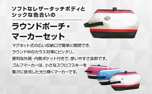 ラウンドポーチ・マーカーセット （ホワイト ）