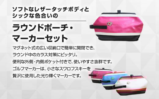 ラウンドポーチ・マーカーセット （ピンク）