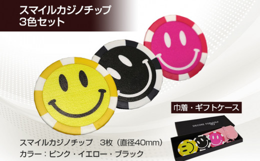 スマイルカジノチップ 3枚セット