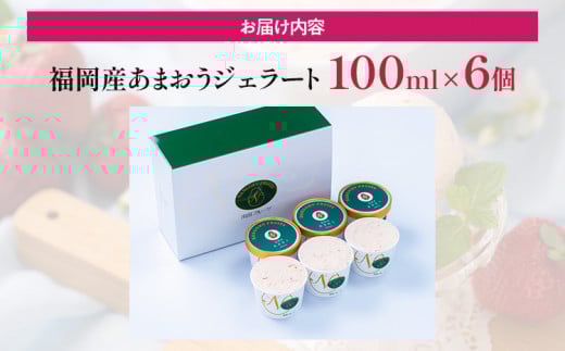 あまおうジェラート 100ml×6個
