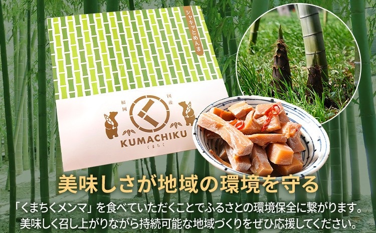 くまちくメンマ（1袋）