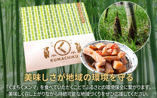  くまちくメンマ（2袋）