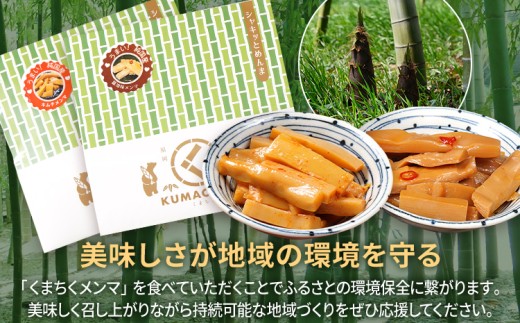 くまちくメンマ 醤油 キムチ セット 3袋