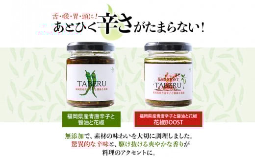 TABERU～福岡県産青唐辛子と醤油と花椒～,～花椒BOOST～　4個セット