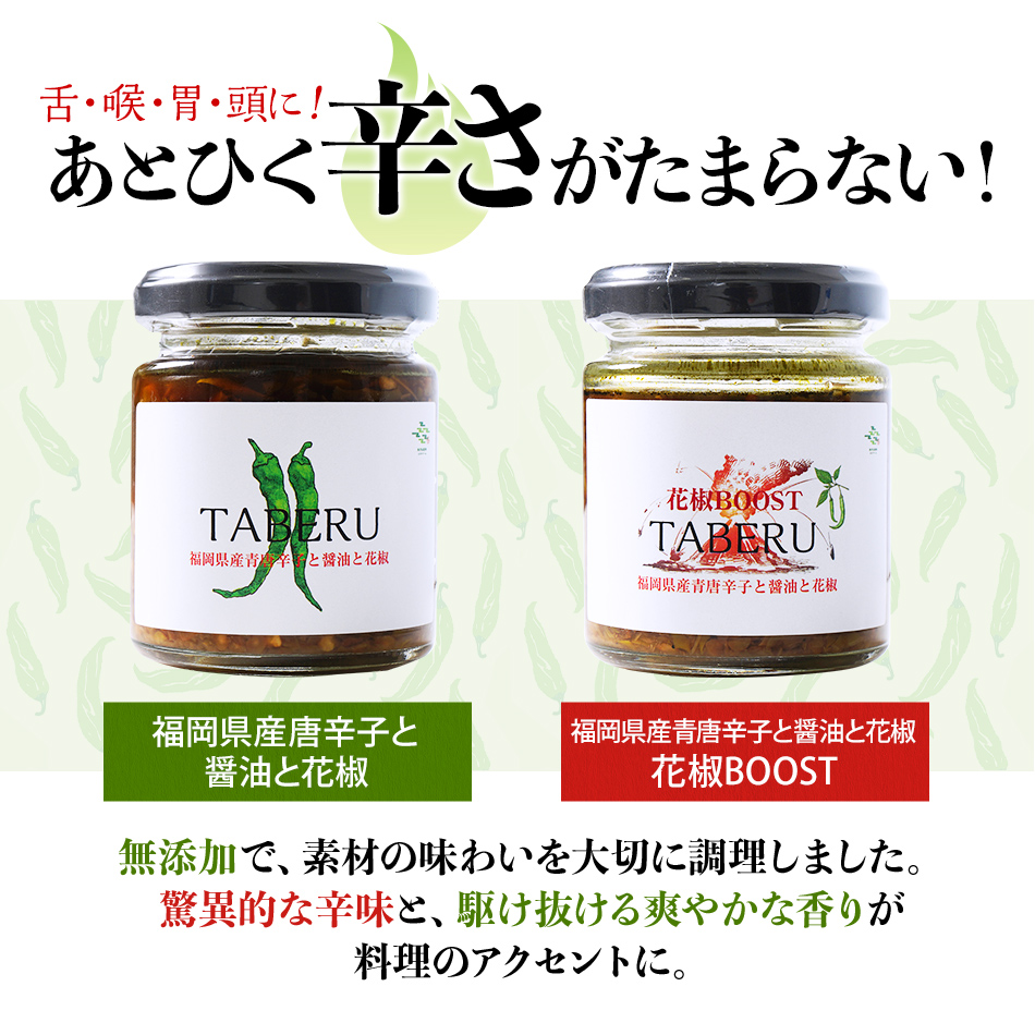  TABERU～福岡県産青唐辛子と醤油と花椒～,～花椒BOOST～　2個セット