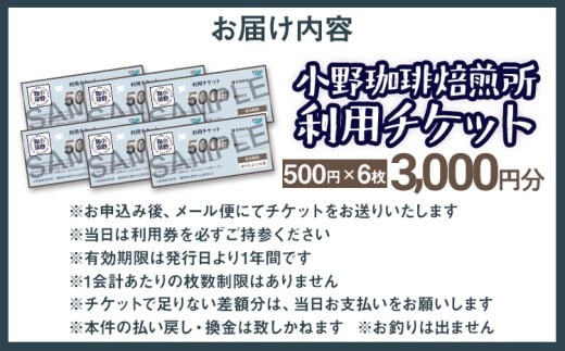 小野珈琲焙煎所利用チケット（500円×6枚）