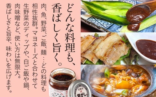  焦がし胡麻入り旨辛味噌