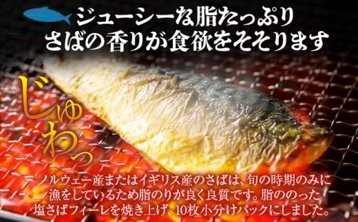 焼き塩さばフィーレ（骨取り）