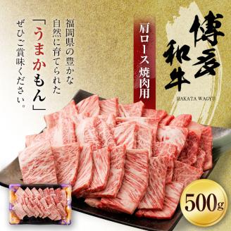 博多和牛 肩ロース焼肉用 500g  (有)ヒロムラ