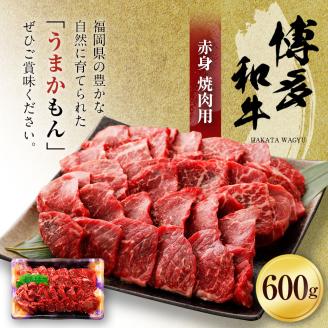 博多和牛　赤身焼肉用（６００ｇ）　(有)ヒロムラ