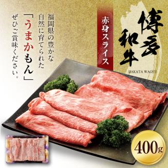 博多和牛　赤身スライス（４００ｇ）　（有）ヒロムラ