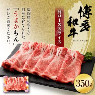 博多和牛　肩ローススライス（３５０ｇ） （有）ヒロムラ