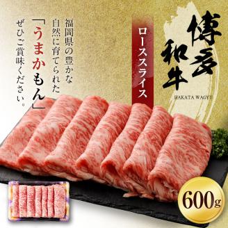 博多和牛　ローススライス（６００ｇ）（有）ヒロムラ
