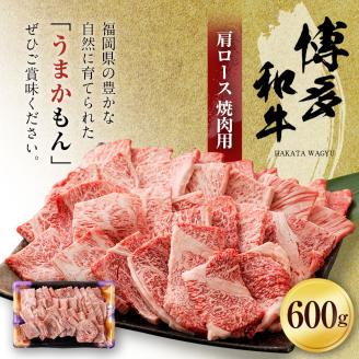博多和牛　肩ロース焼肉用（６００ｇ）(有)ヒロムラ