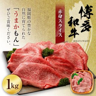 博多和牛 赤身スライス（１Kg）（有）ヒロムラ