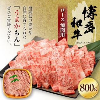 博多和牛　ロース焼肉用（８００ｇ）(有)ヒロムラ