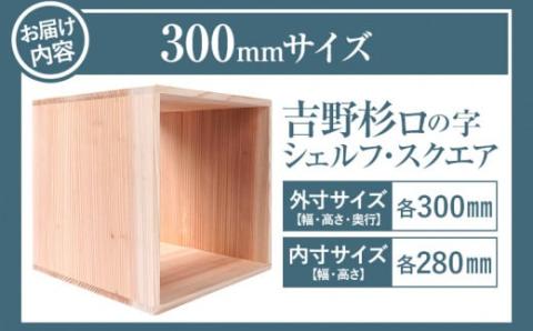 吉野杉ロの字シェルフ・スクエア300mm