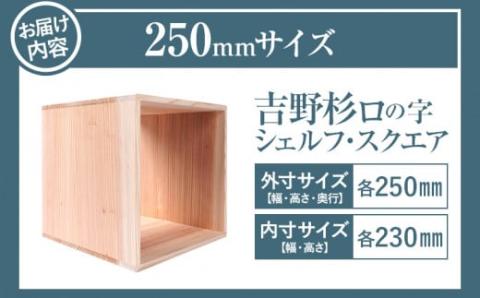 吉野杉ロの字シェルフ・スクエア250mm