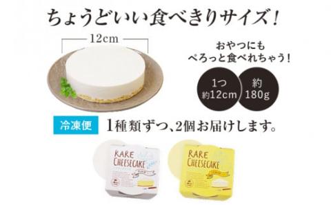 レアチーズケーキセット（プレーン＋レモン）