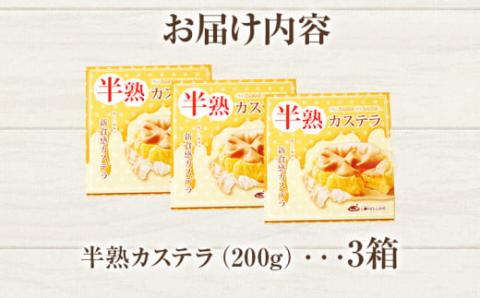 半熟カステラ（プレーン）＜３個セット＞【ロハス】