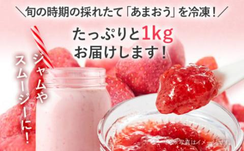 冷凍いちご（あまおう）１キロ